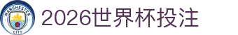 2026世界杯投注_世界杯投注